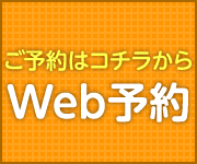 ネット予約 24時間受付中