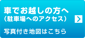 車でお越しの方へ（駐車場へのアクセス）　写真付き地図はこちら