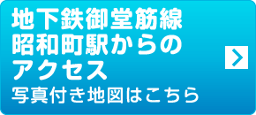 地下鉄御堂筋線昭和町駅からのアクセス　写真付き地図はこちら