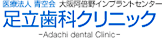 医療法人 青空会 足立歯科クリニック