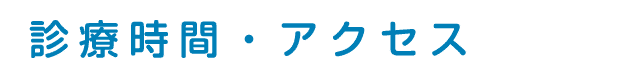 診療時間・アクセス