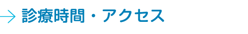 診療時間・アクセス