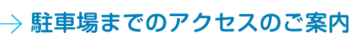 駐車場までのアクセスのご案内