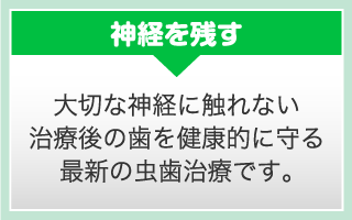 神経を残す