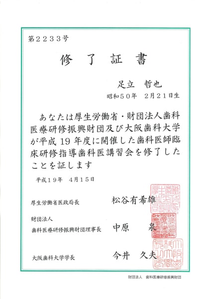歯科医師 臨床研修指導歯科医講習会 修了証