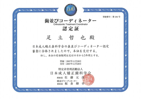 日本成人 矯正歯科学会 歯並びコーディネーター 認定証