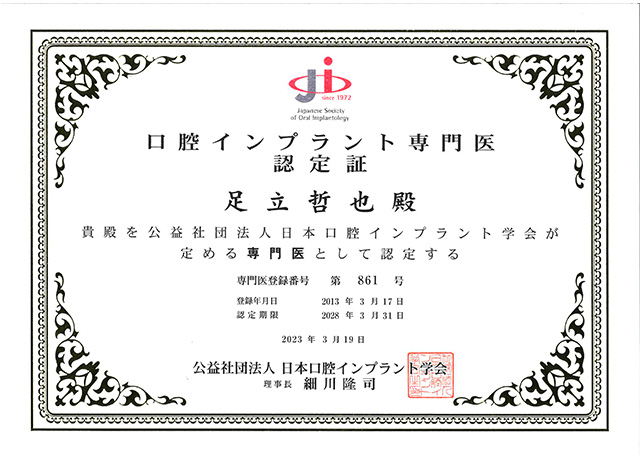 日本口腔インプラント学会専門医認定書