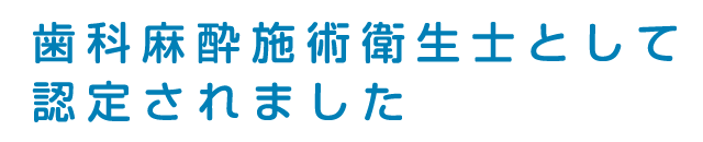 歯科麻酔施術衛生士として認定されました