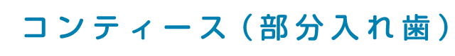 コンティース（部分入れ歯）