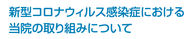 新型コロナウィルス感染症における当院の取り組みについて