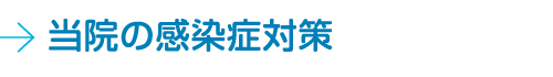 当院の感染症対策