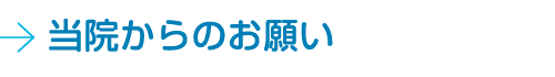 当院からのお願い