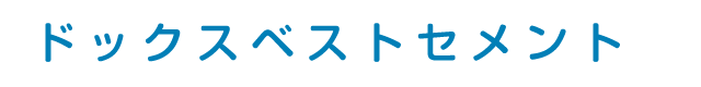 ドックスベストセメント