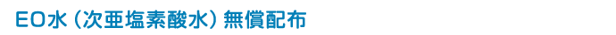 EO水（次亜塩素酸水）無償配布