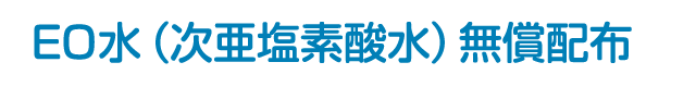 EO水（次亜塩素酸水）無償配布