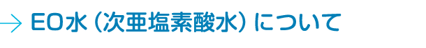 EO水（次亜塩素酸水）について
