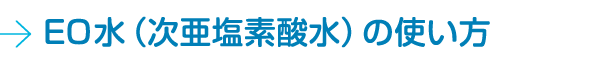 EO水（次亜塩素酸水）の使い方
