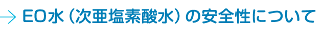 EO水（次亜塩素酸水）の安全性について