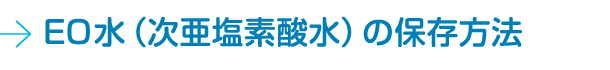 EO水（次亜塩素酸水）の保存方法