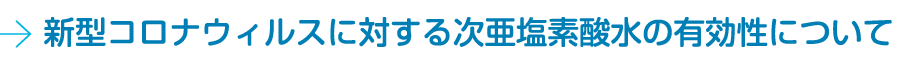 新型コロナウィルスに対する次亜塩素酸水の有効性について