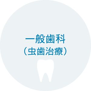 一般歯科（虫歯治療）