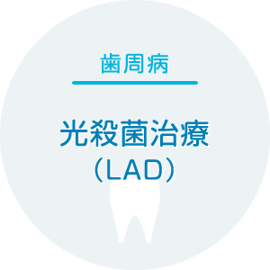 光殺菌治療（LAD）