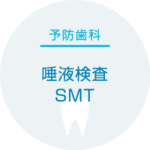 唾液検査SMT