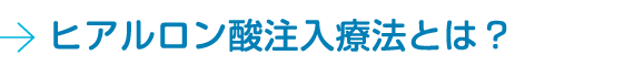 ヒアルロン酸注入療法とは？