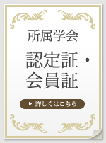 所属学会 認定証・会員証