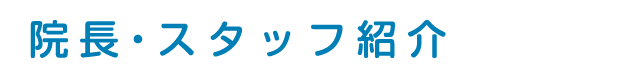 院長・スタッフ紹介