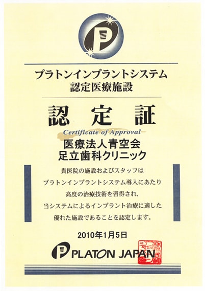 プラトンインプラントシステム認定医療施設に認定されました