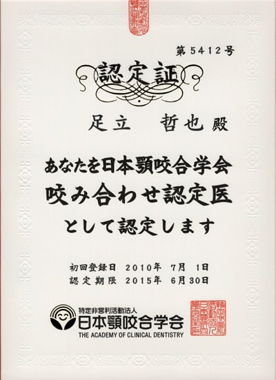 日本顎咬合学会咬み合せ認定医
