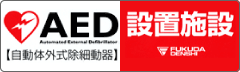 AED設置店舗