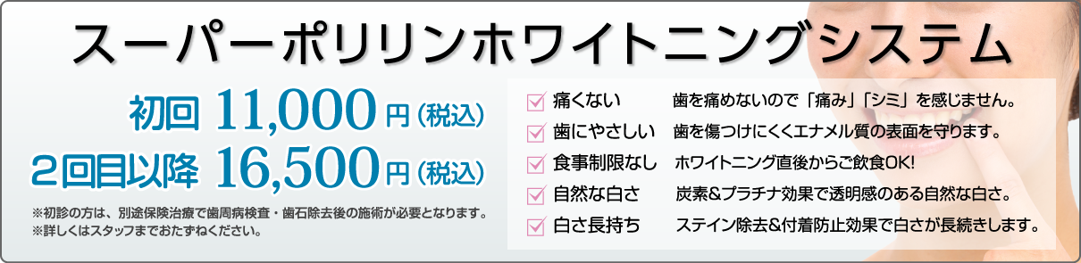 スーパーポリリンホワイトニングシステム
