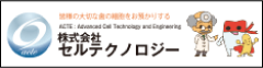 株式会社セルテクノロジー
