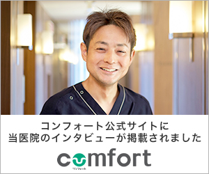 コンフォート公式サイトに当医院のインタビューが掲載されました