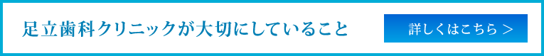 足立歯科クリニックが大切にしていること