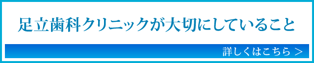 足立歯科クリニックが大切にしていること