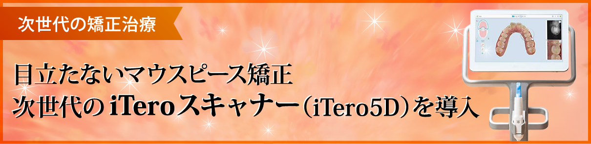 次世代の矯正治療 目立たないマウスピース次世代のiTeroスキャナーを導入