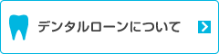 デンタルローンについて