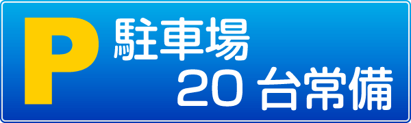 駐車場常備