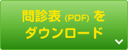 問診表をダウンロード（PDF）