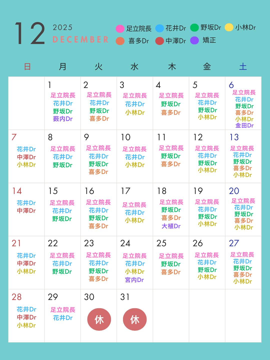 2025年12月診療カレンダー
