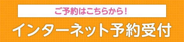 ネット予約 24時間受付中