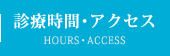 診療時間・アクセス