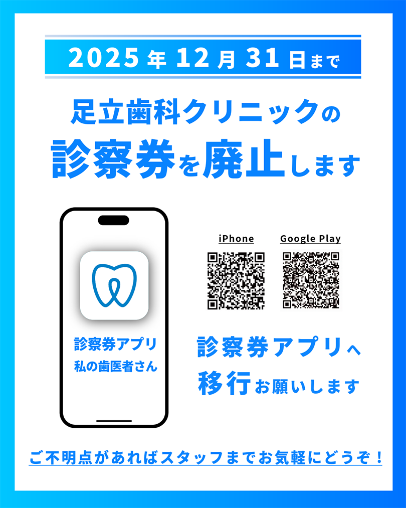 足立歯科クリニックの診察券を廃止します。