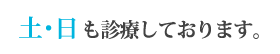 土日も診療しております。