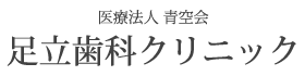 医療法人 青空会 足立歯科クリニック