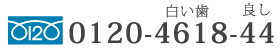 フリーダイヤル0120-4618-44 / TEL 06-6621-8241