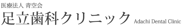 医療法人 青空会 足立歯科クリニック